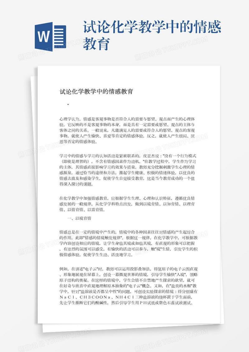 试论化学教学中的情感教育