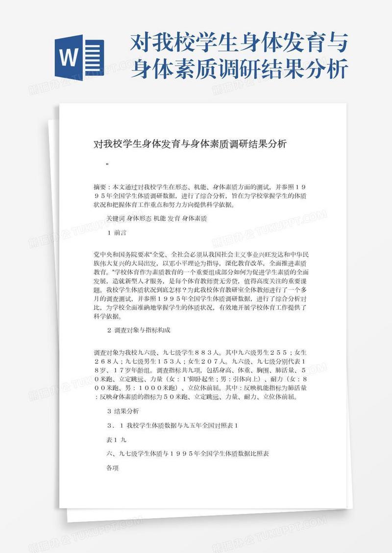 对我校学生身体发育与身体素质调研结果分析