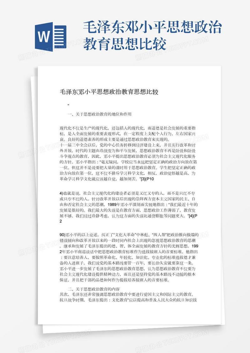 毛泽东邓小平思想政治教育思想比较
