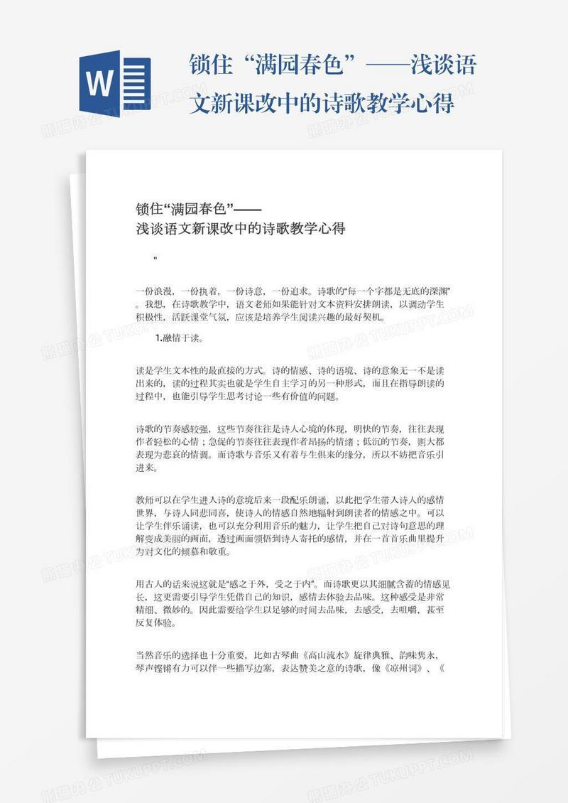锁住“满园春色”——浅谈语文新课改中的诗歌教学心得
