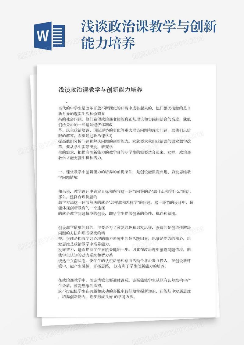 浅谈政治课教学与创新能力培养