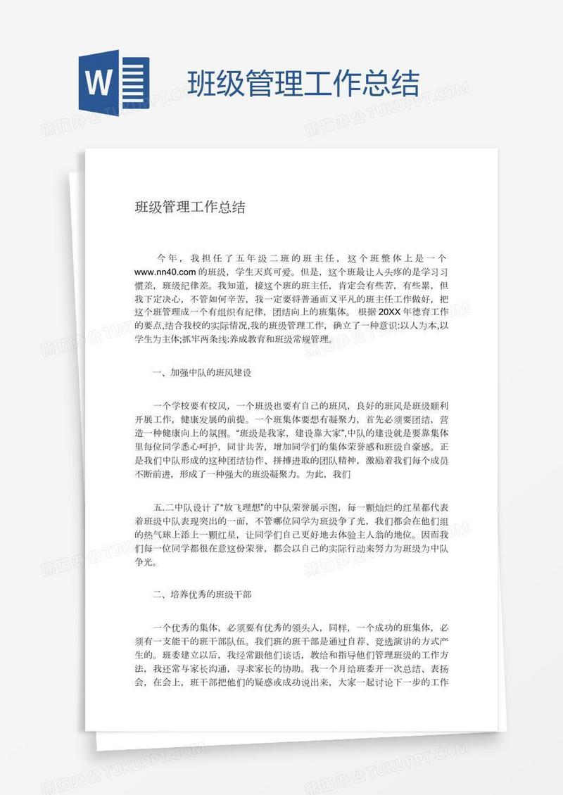 班级管理工作总结