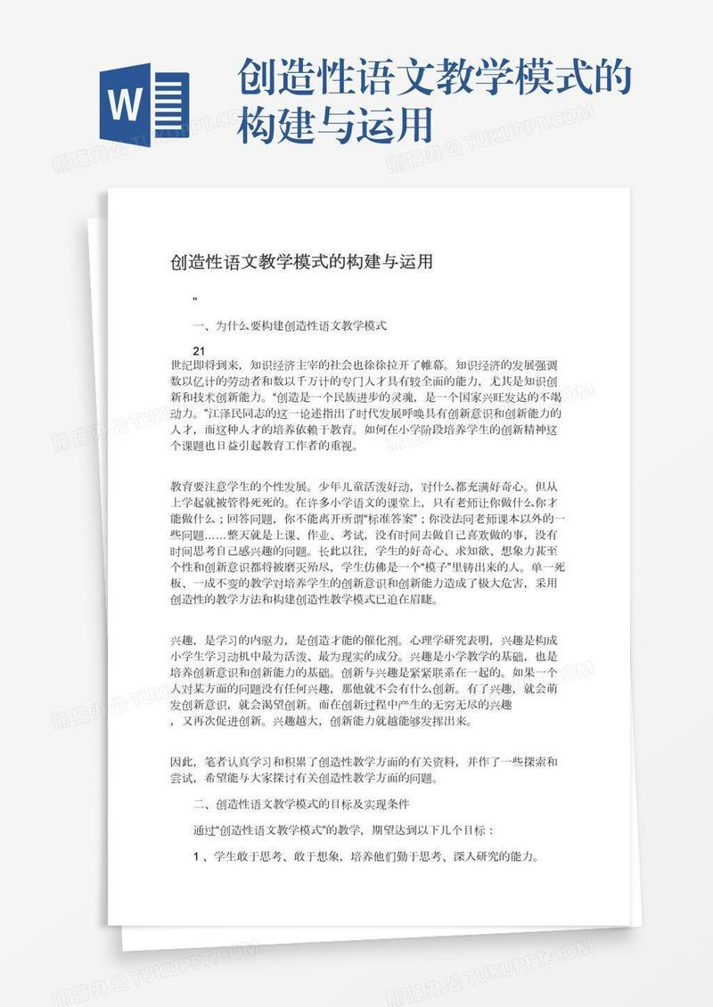 创造性语文教学模式的构建与运用