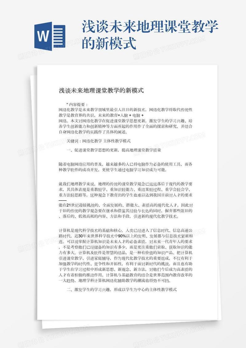 浅谈未来地理课堂教学的新模式