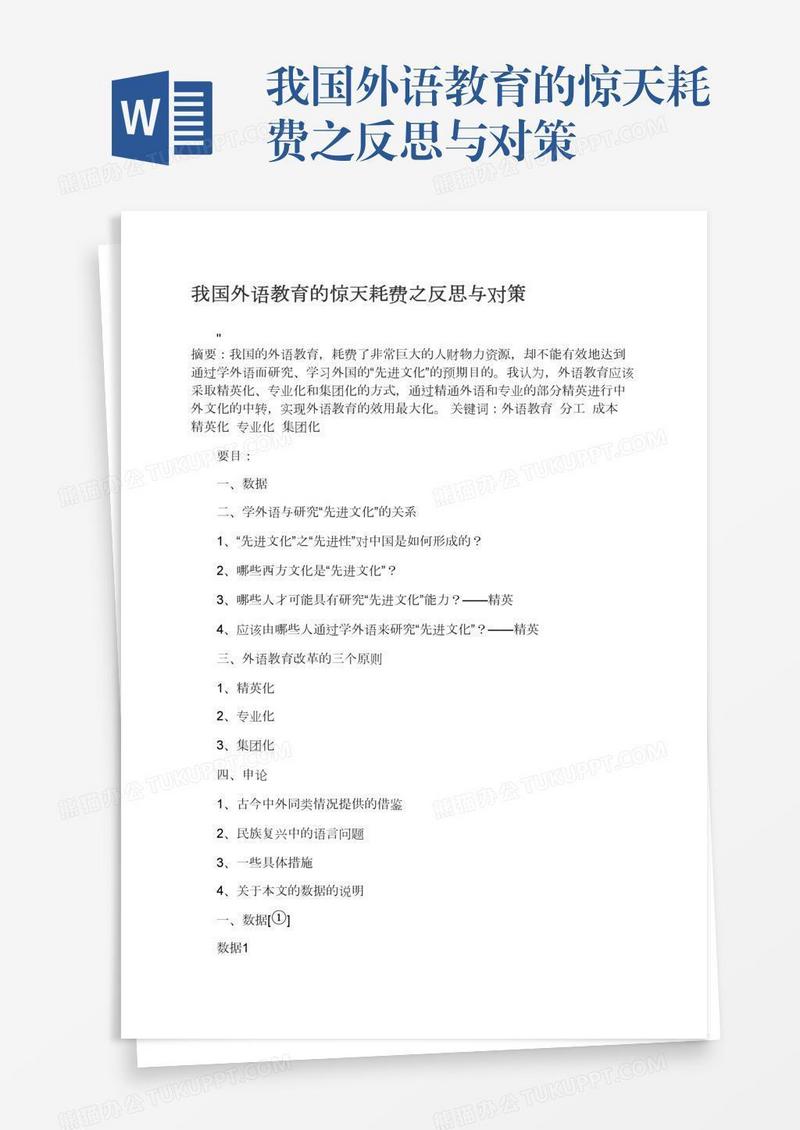 我国外语教育的惊天耗费之反思与对策