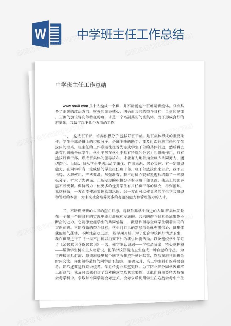 中学班主任工作总结