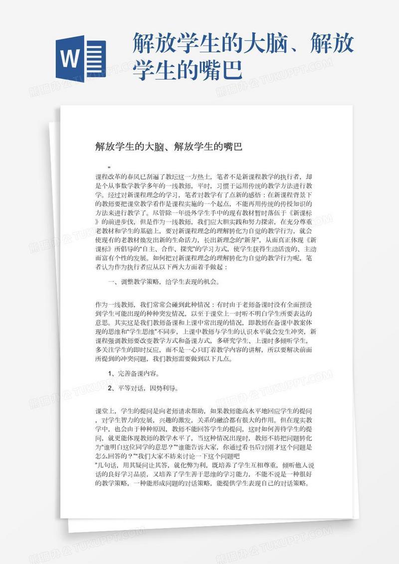 解放学生的大脑、解放学生的嘴巴