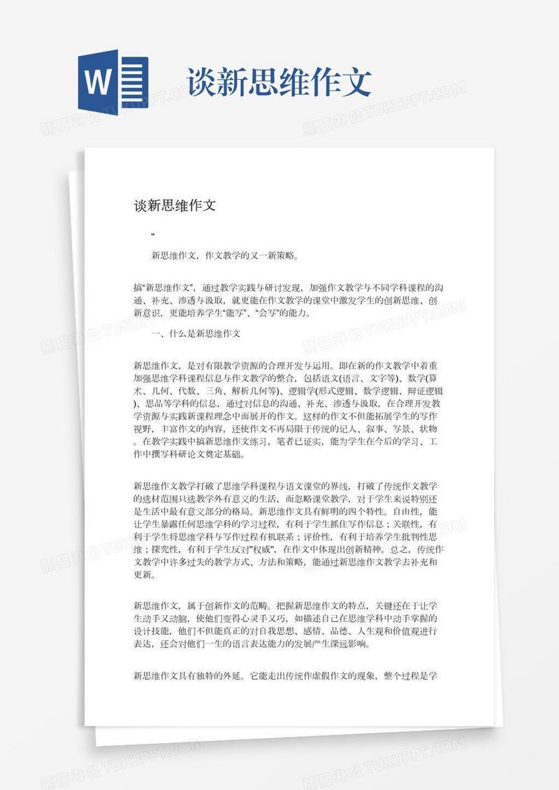 谈新思维作文
