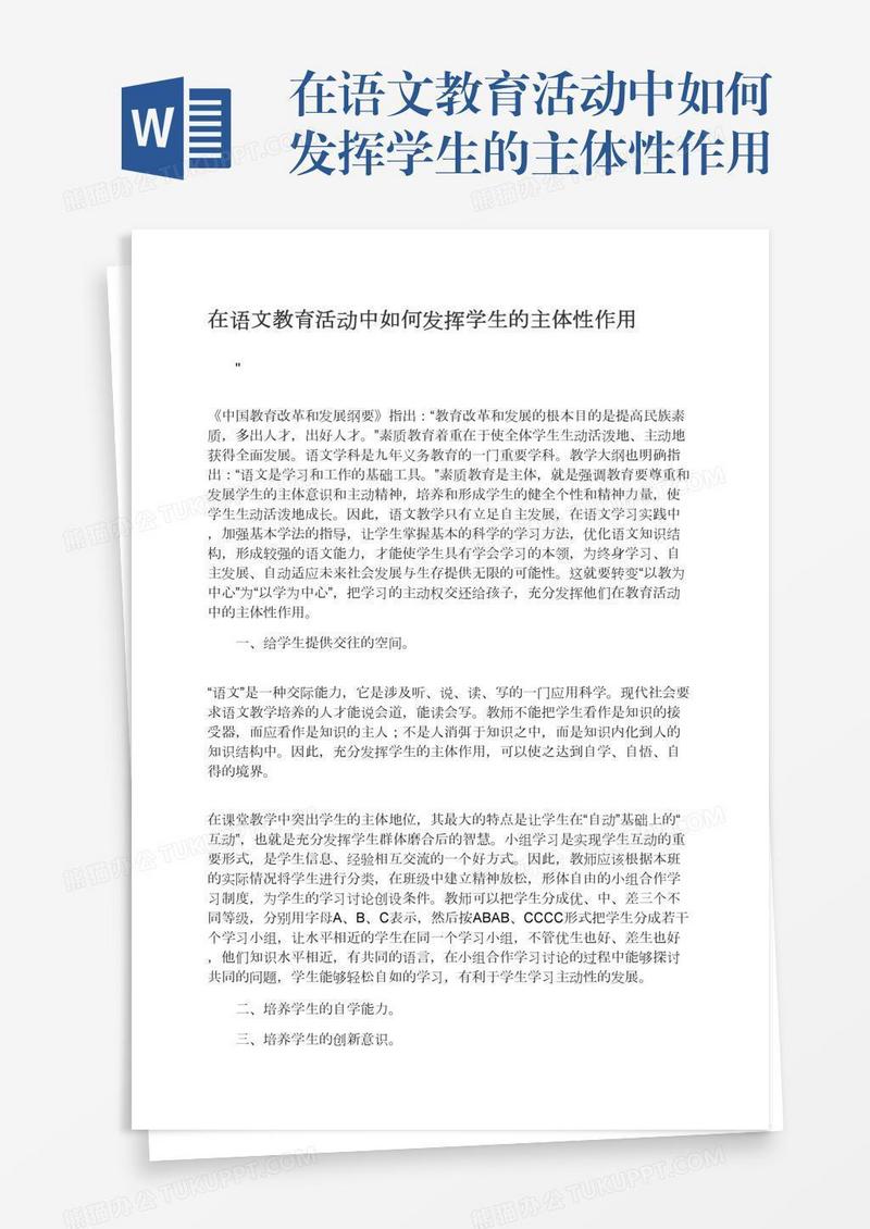 在语文教育活动中如何发挥学生的主体性作用