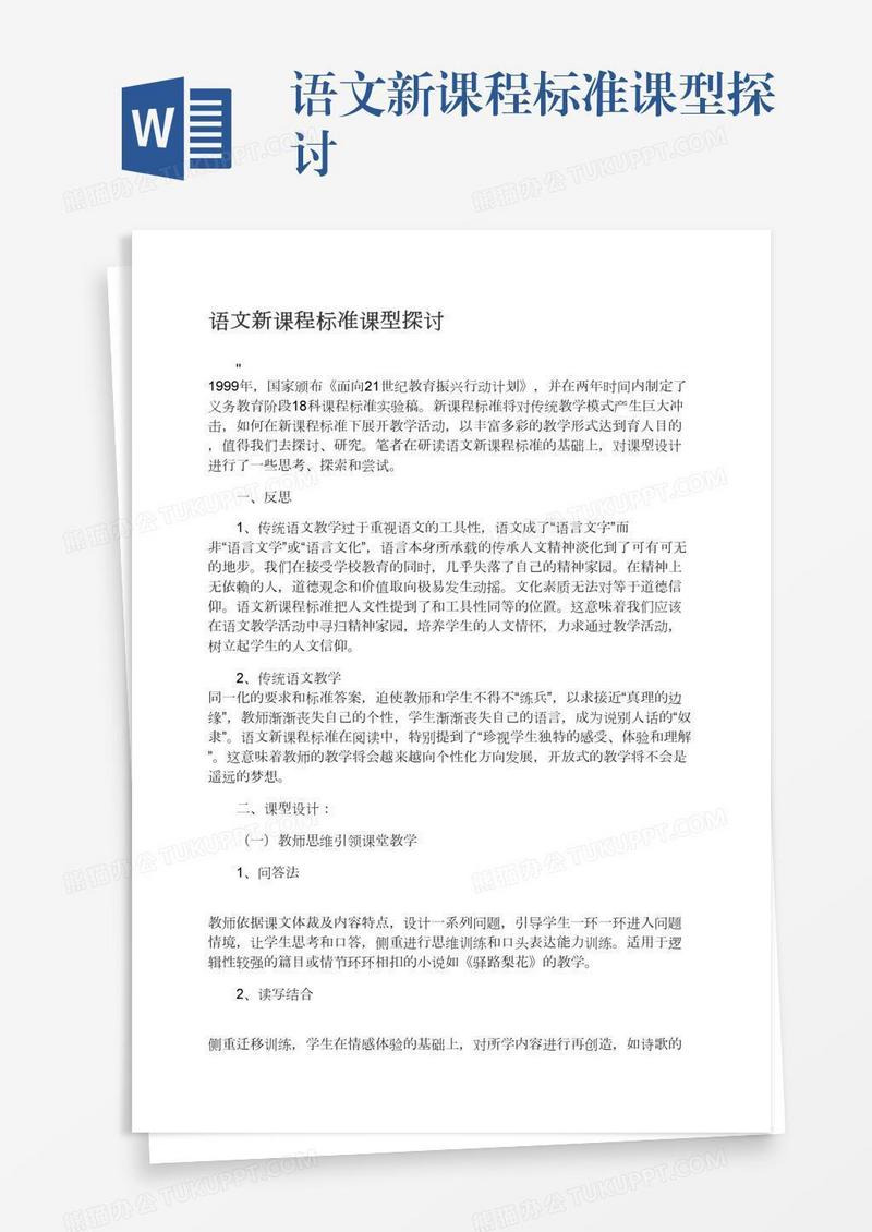 语文新课程标准课型探讨