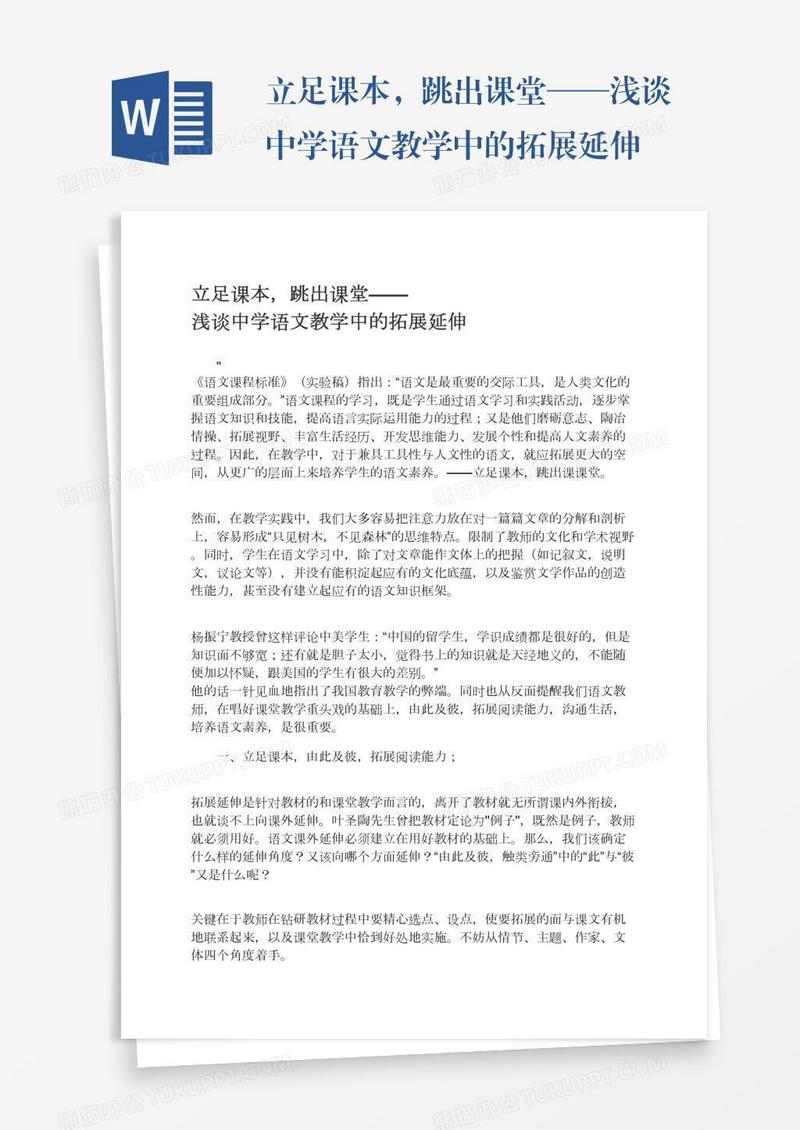 立足课本，跳出课堂——浅谈中学语文教学中的拓展延伸