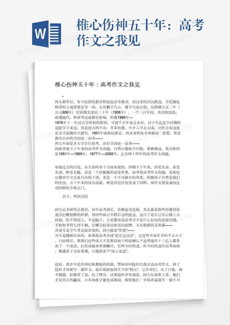 椎心伤神五十年：高考作文之我见