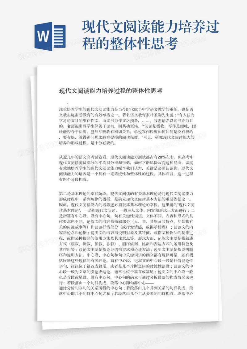 现代文阅读能力培养过程的整体性思考