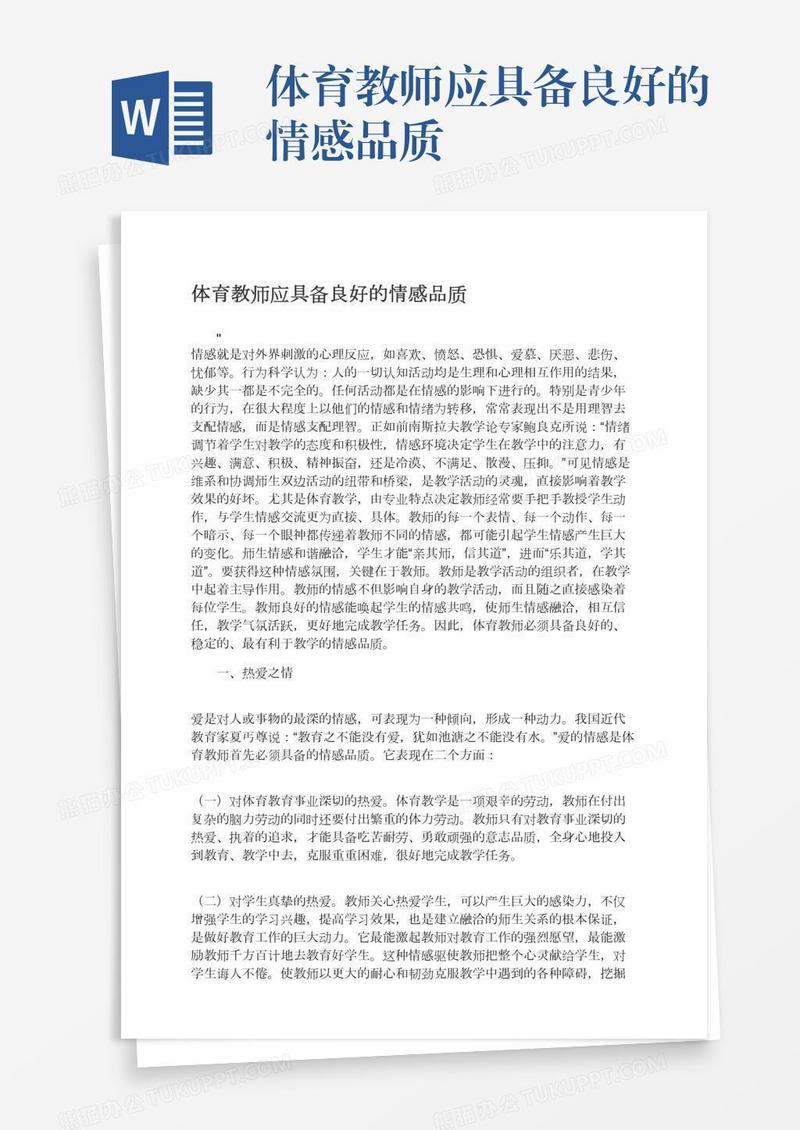 体育教师应具备良好的情感品质