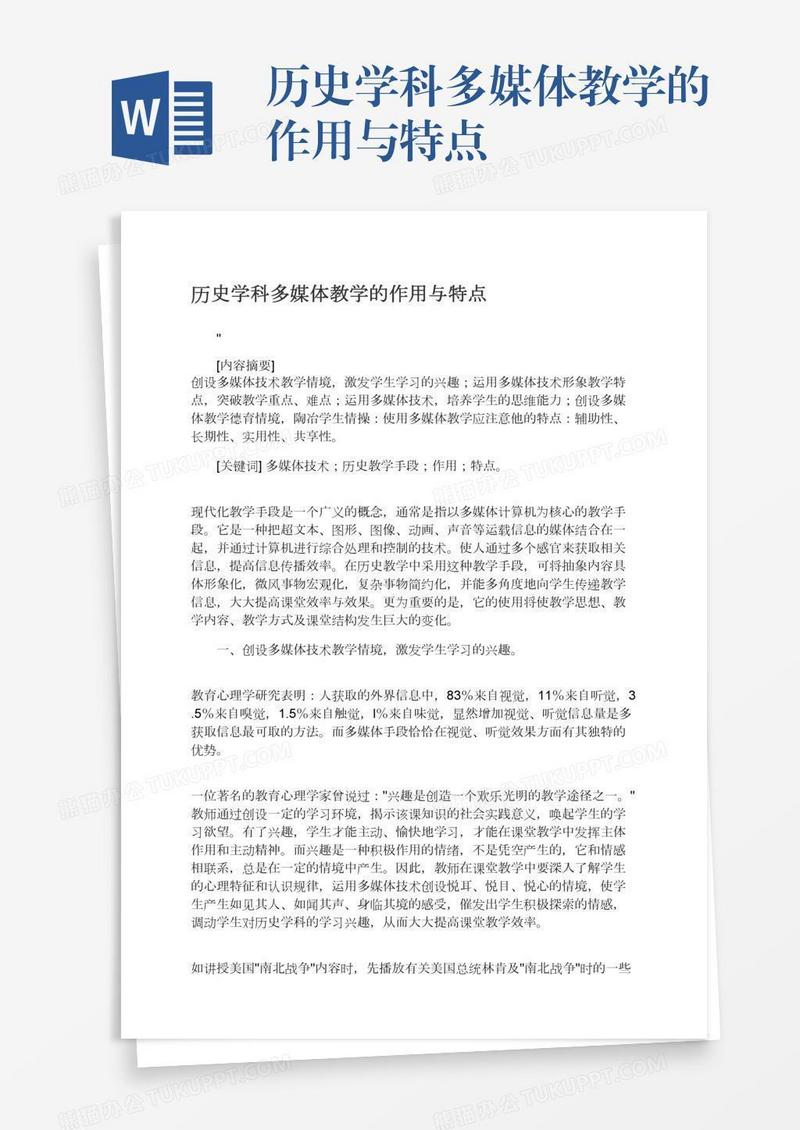 历史学科多媒体教学的作用与特点