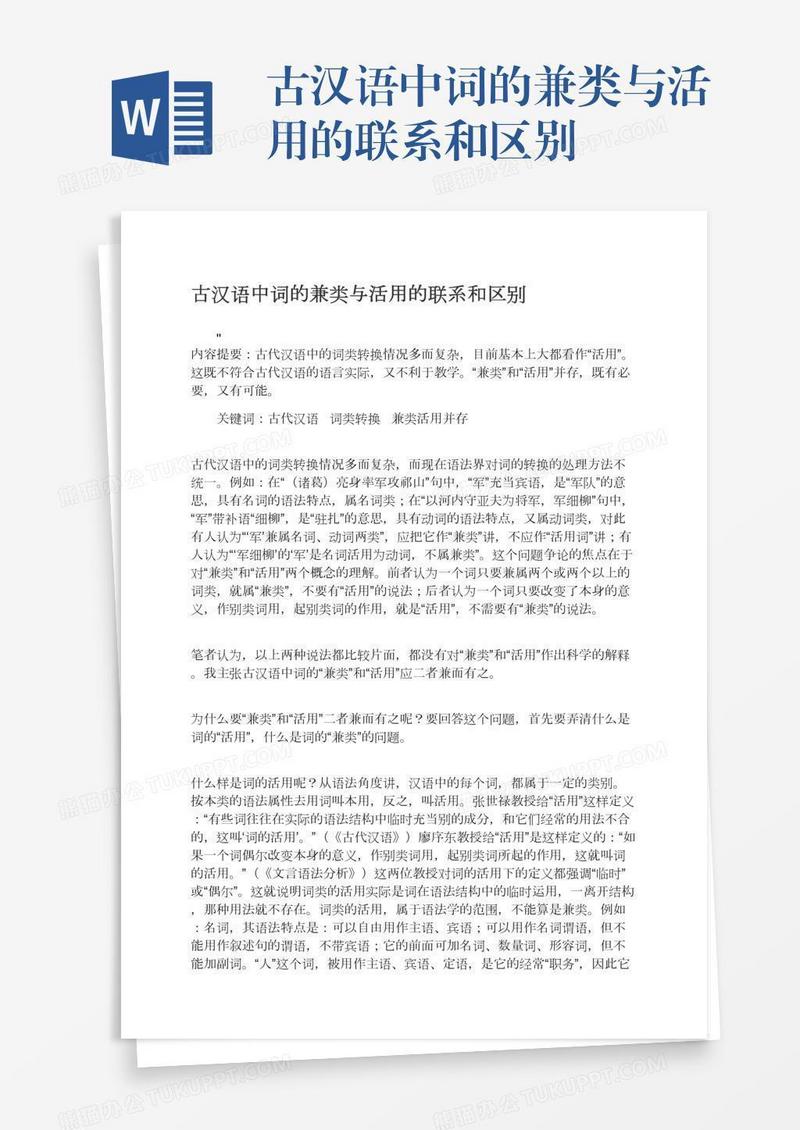 古汉语中词的兼类与活用的联系和区别