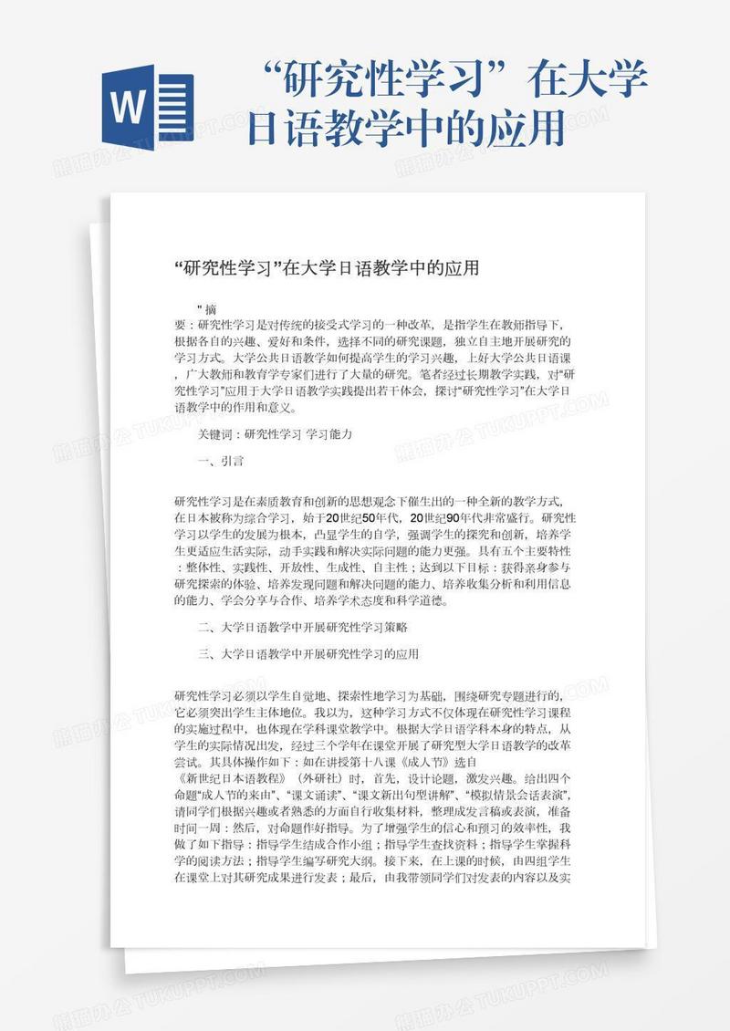 “研究性学习”在大学日语教学中的应用