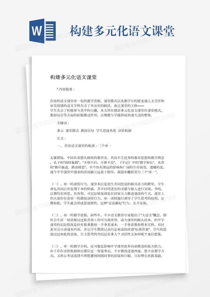 构建多元化语文课堂