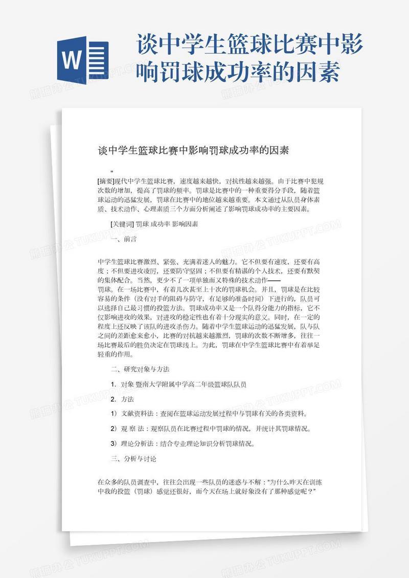 谈中学生篮球比赛中影响罚球成功率的因素