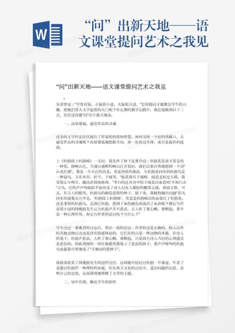 “问”出新天地——语文课堂提问艺术之我见