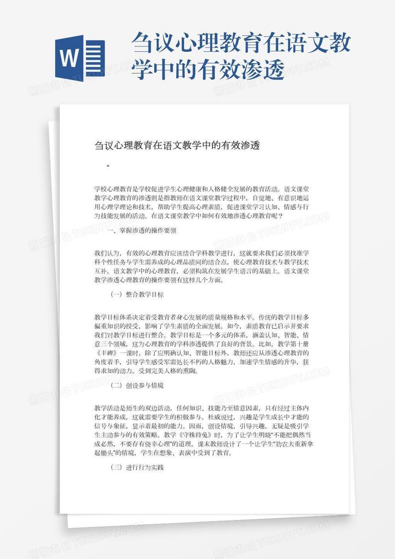 刍议心理教育在语文教学中的有效渗透