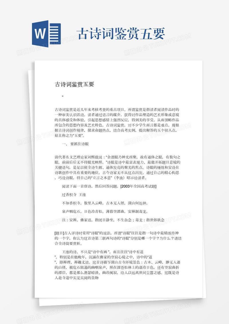 古诗词鉴赏五要