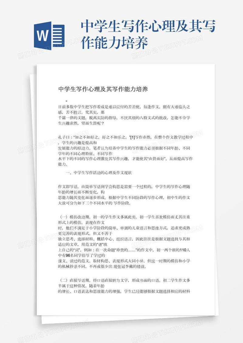 中学生写作心理及其写作能力培养