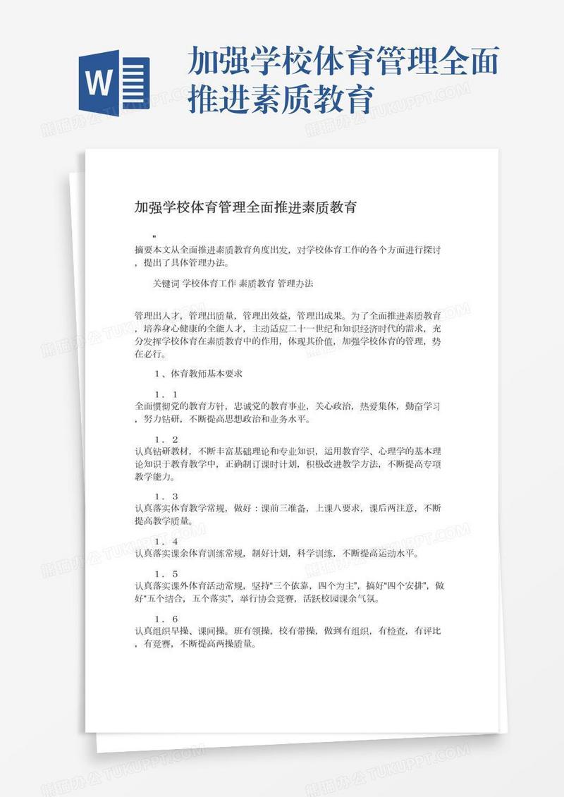 加强学校体育管理全面推进素质教育