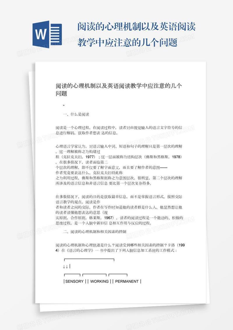 阅读的心理机制以及英语阅读教学中应注意的几个问题