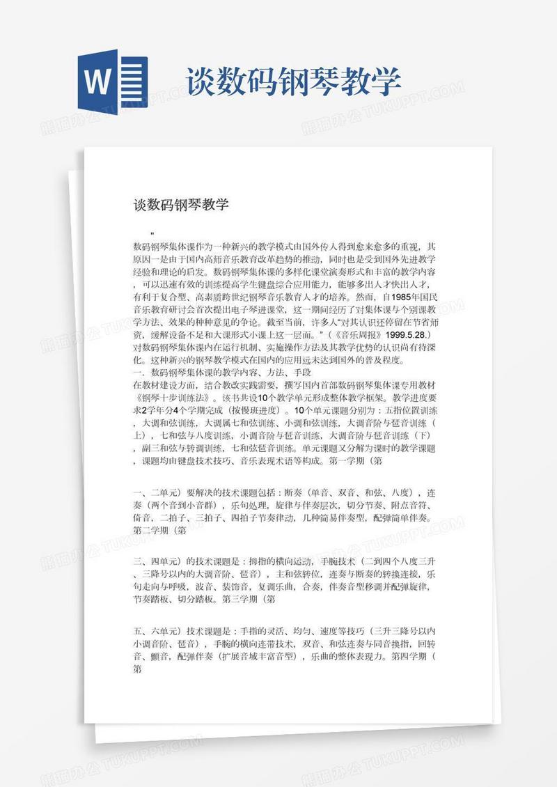 谈数码钢琴教学