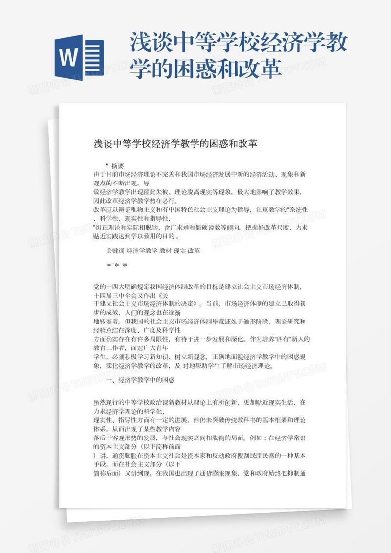 浅谈中等学校经济学教学的困惑和改革