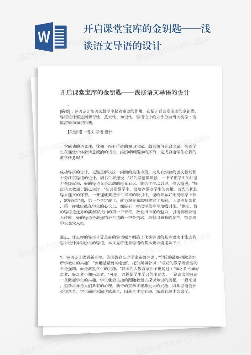 开启课堂宝库的金钥匙——浅谈语文导语的设计