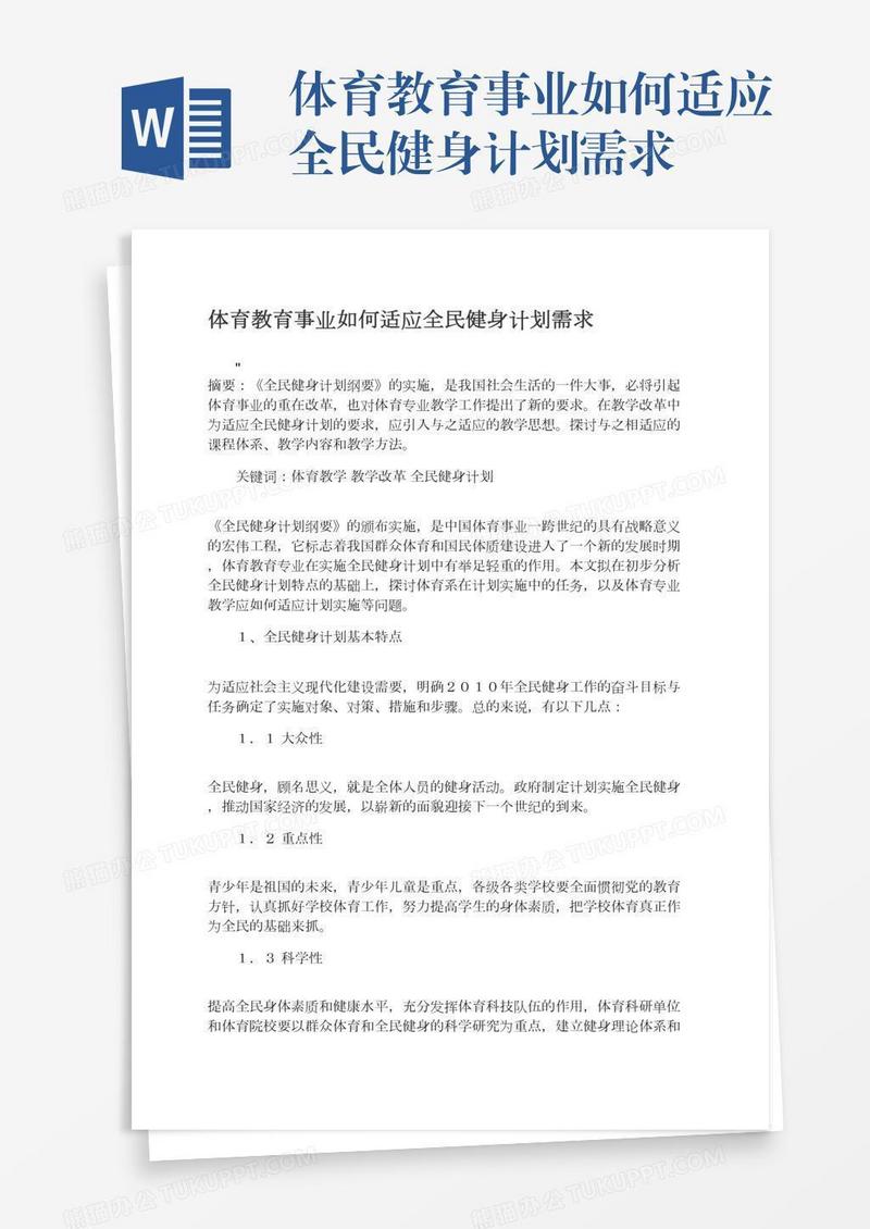 体育教育事业如何适应全民健身计划需求