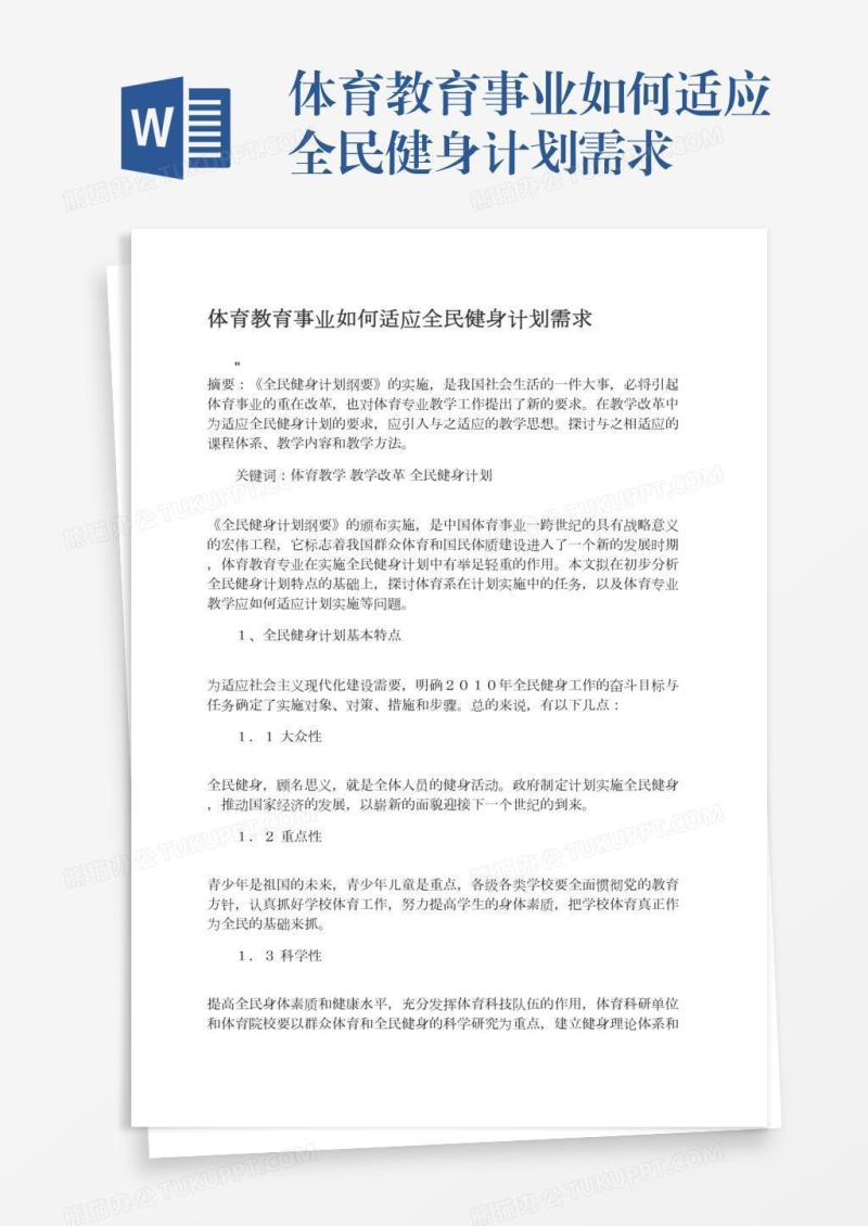 体育教育事业如何适应全民健身计划需求