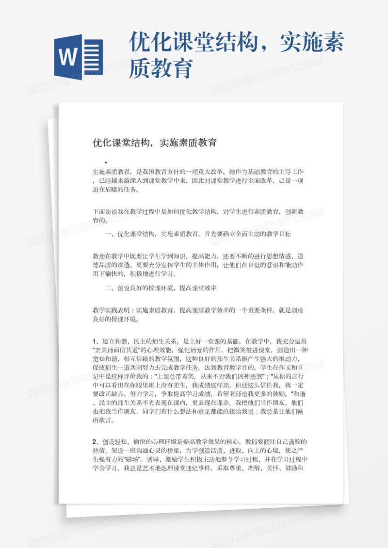 优化课堂结构，实施素质教育
