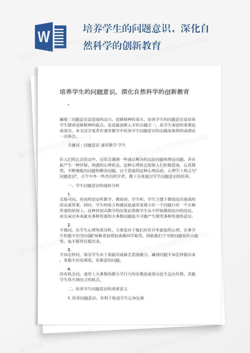 培养学生的问题意识，深化自然科学的创新教育