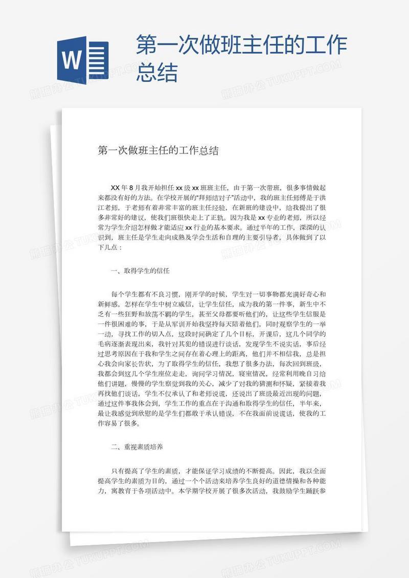 第一次做班主任的工作总结