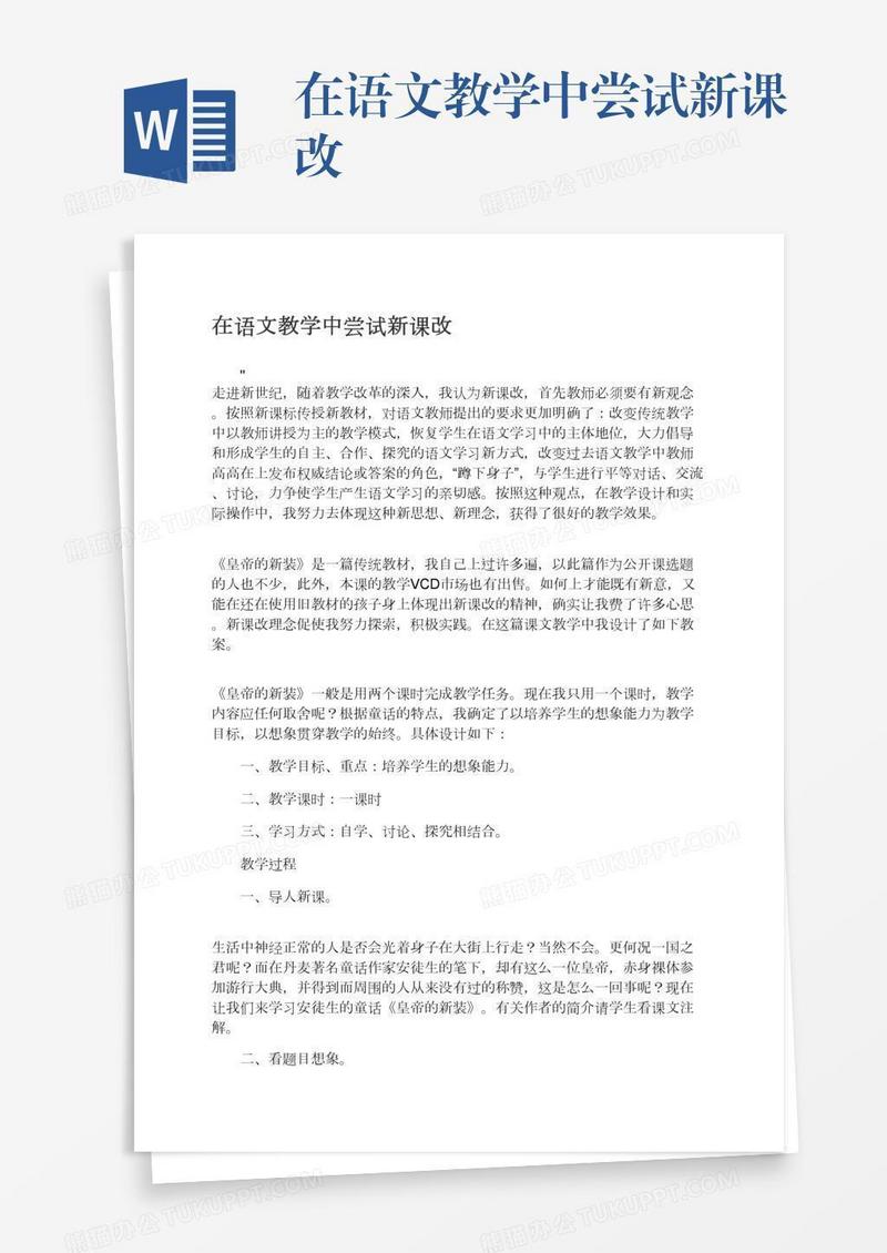 在语文教学中尝试新课改