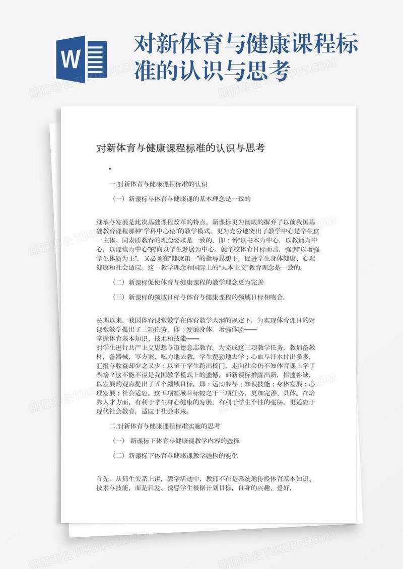 对新体育与健康课程标准的认识与思考