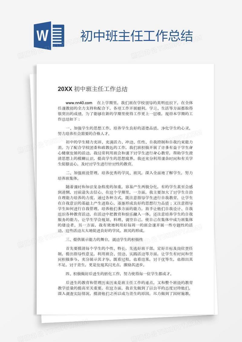 初中班主任工作总结