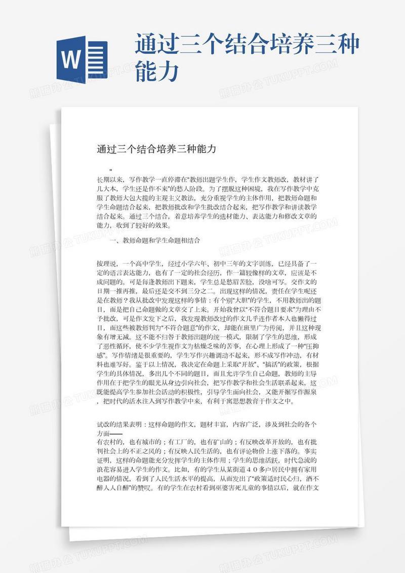 通过三个结合培养三种能力