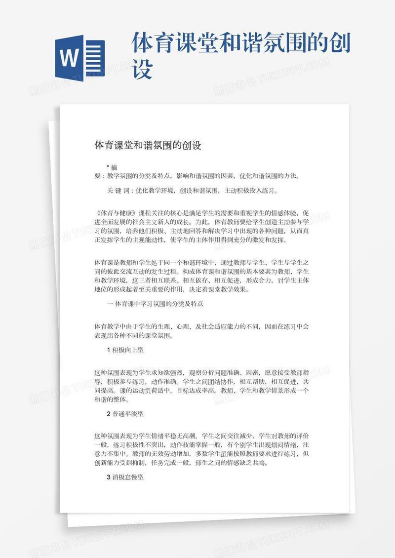 体育课堂和谐氛围的创设