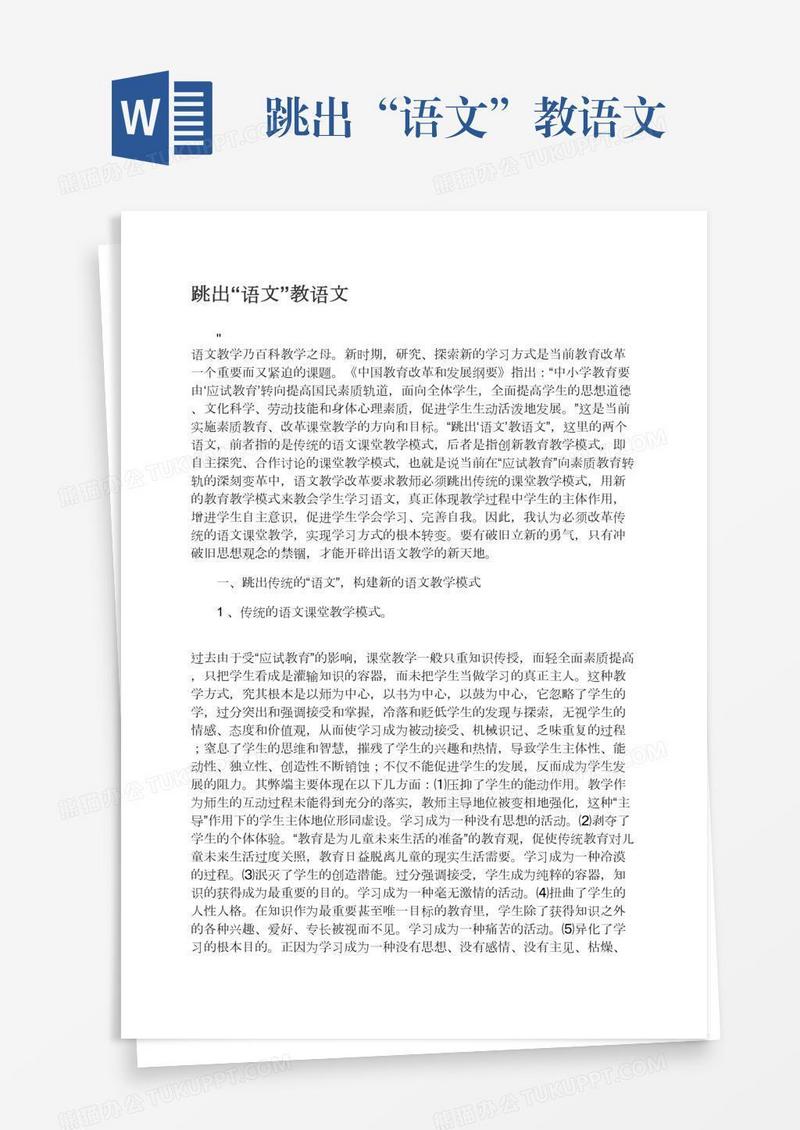 跳出“语文”教语文