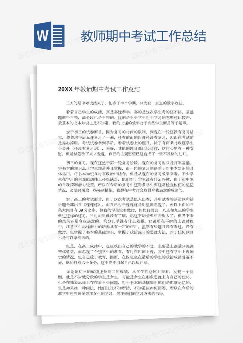 教师期中考试工作总结