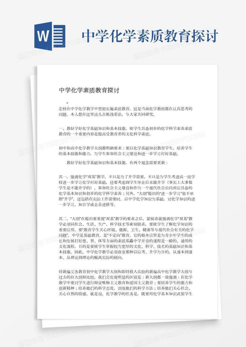 中学化学素质教育探讨