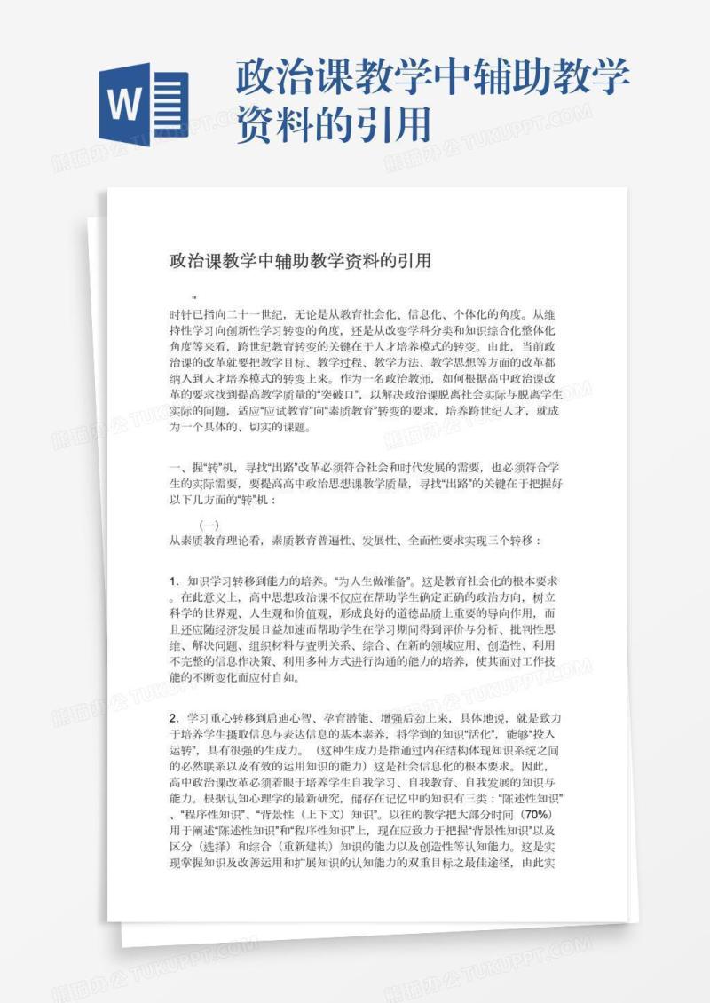 政治课教学中辅助教学资料的引用