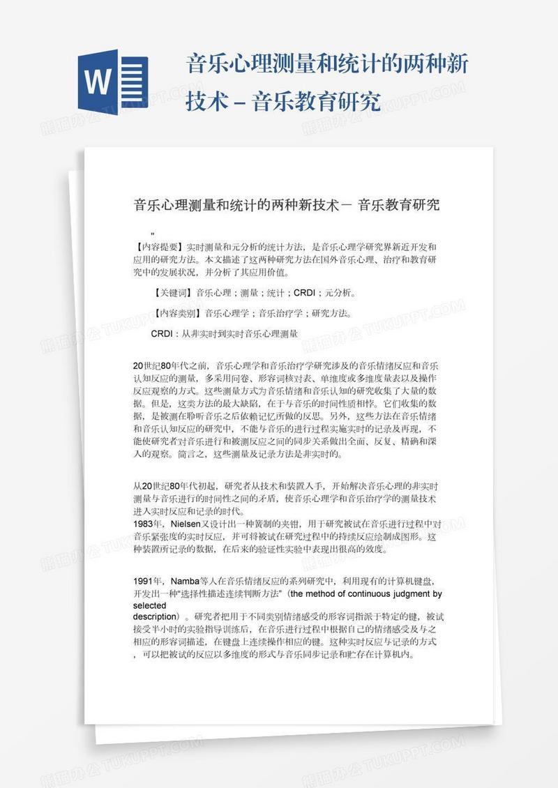 音乐心理测量和统计的两种新技术－音乐教育研究