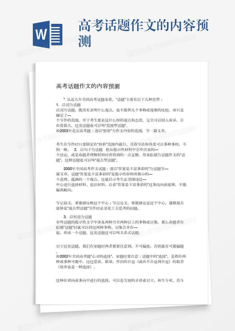 高考话题作文的内容预测