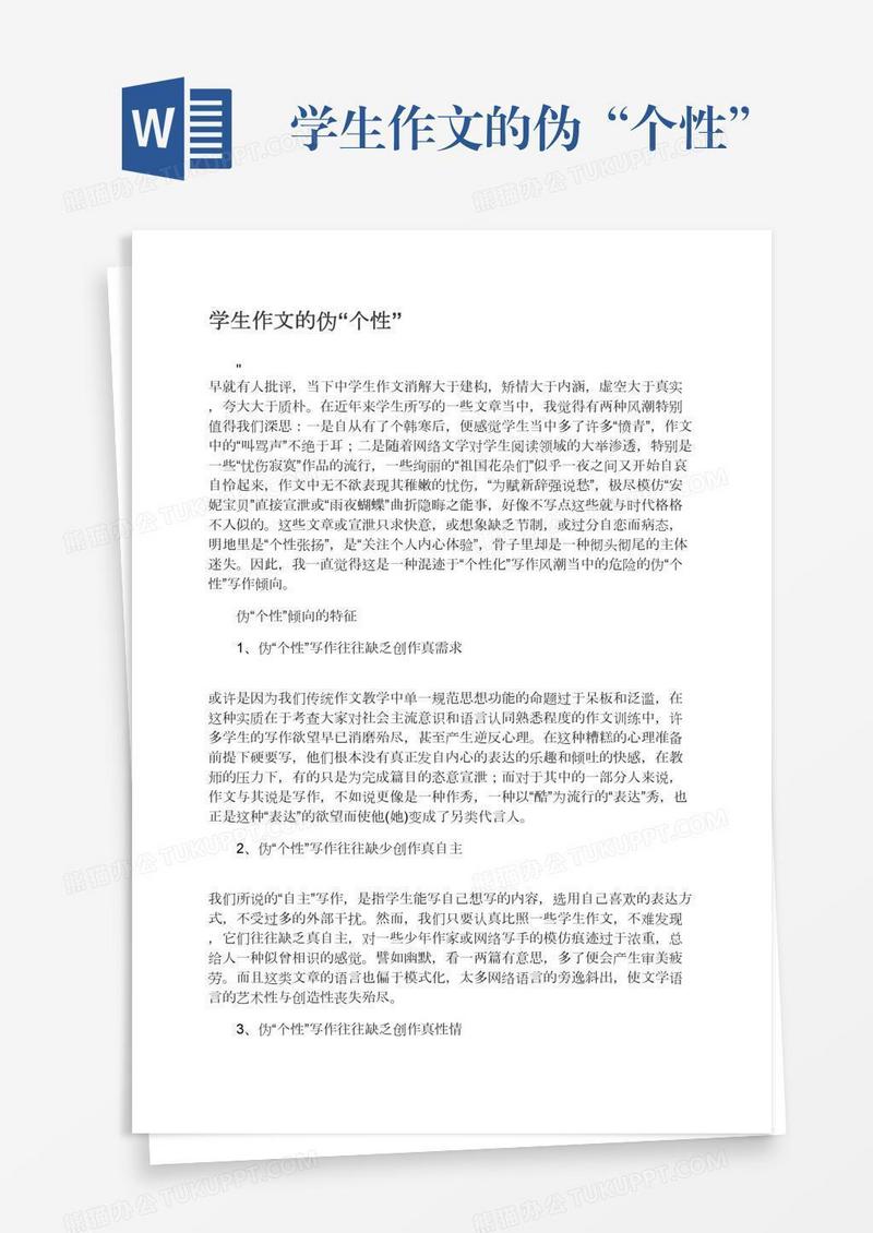 学生作文的伪“个性”