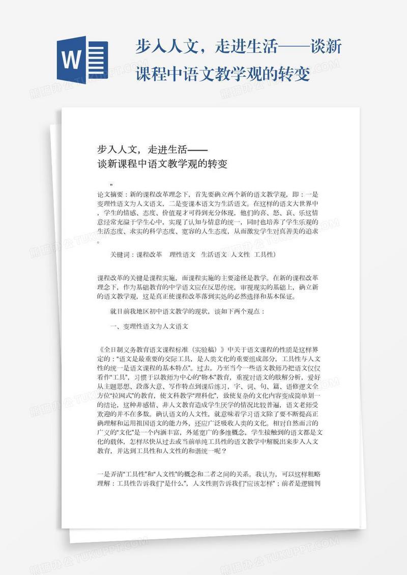 步入人文，走进生活——谈新课程中语文教学观的转变